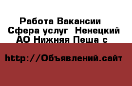 Работа Вакансии - Сфера услуг. Ненецкий АО,Нижняя Пеша с.